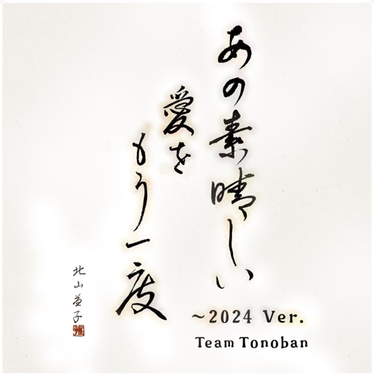 あの素晴しい愛をもう一度 (2024Ver.) / Team Tonoban