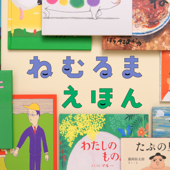 U-NEXT Kids オリジナル 絵本の読み聞かせ番組 『ねむるま えほん』朗読で参加